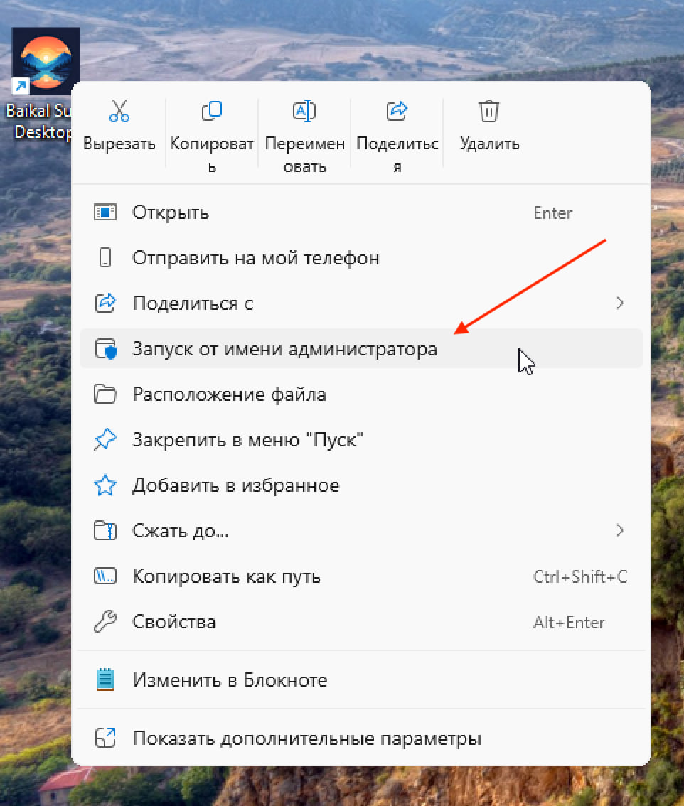 Запуск приложения Baikal Surf от имени администратора в Windows